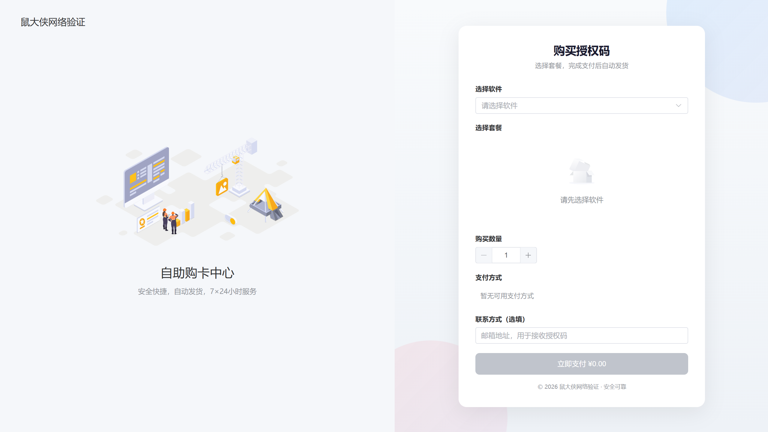 鼠大侠授权系统 V2.0-小年资源网